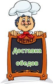 Доставка горячего питания  - купить на сайте объявлений Севастополь онлайн