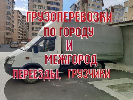 Грузоперевозки  - купить на сайте объявлений Анапа онлайн