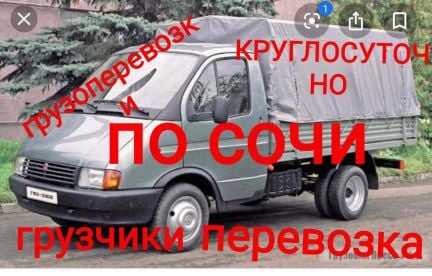 Грузоперевозки, газель,переезды  - купить на сайте объявлений Сочи онлайн
