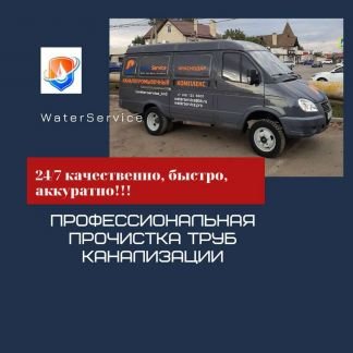 Прочистка канализации  - купить на сайте объявлений Краснодар онлайн
