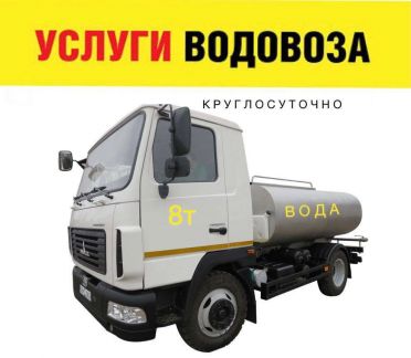 Доставка воды водовозом 8 м.куб  Армавир