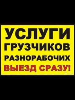 Грузчики-Разнорабочии Сочи-Адлер /переезды/подъемы  - купить на сайте объявлений Сочи онлайн