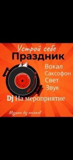 Диджей на праздник  Армавир