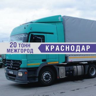 Грузоперевозки 20 тонн  Армавир