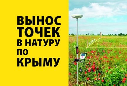 Геодезия Вынос точек в натуру границ участка  - купить на сайте объявлений Симферополь онлайн