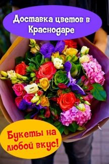 Доставка цветов, букеты, композиции  - купить на сайте объявлений Краснодар онлайн