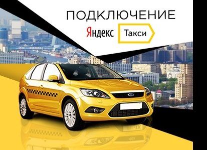 Водитель Яндекс такси Подключение  - купить на сайте объявлений Сочи онлайн