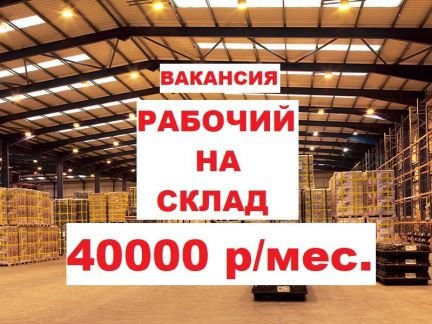 Рабочий на склад  - купить на сайте объявлений Краснодар онлайн
