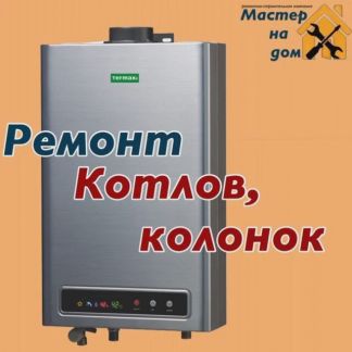 Ремонт котлов отопления  - купить на сайте объявлений Геленджик онлайн