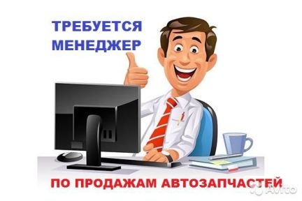 Менеджер по продаже автозапчастей  - купить на сайте объявлений Симферополь онлайн
