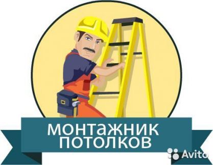 Монтажники Потолков и Потолочных Конструкций  - купить на сайте объявлений Краснодар онлайн