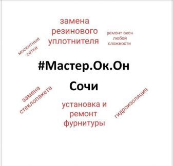 Ремонт окон любой сложности. Консультации  - купить на сайте объявлений Сочи онлайн