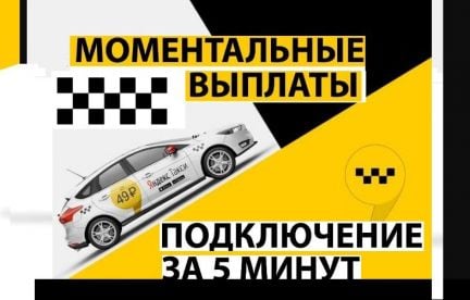 Яндекс такси. Водитель личное авто  - купить на сайте объявлений Анапа онлайн
