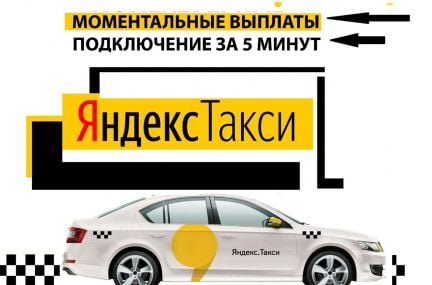 Водитель Яндекс такси на вашем авто  - купить на сайте объявлений Анапа онлайн