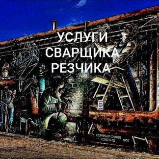 Сварщик-резчик С выездом  - купить на сайте объявлений Краснодар онлайн