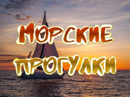 Морская прогулка: на парусной яхте  - купить на сайте объявлений Сочи онлайн