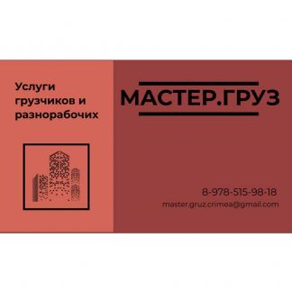 Грузчики, переезд, вывоз мусора, грузоперевозки  - купить на сайте объявлений Севастополь онлайн