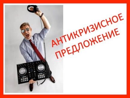 Ведущий и диджей на праздник в Апшеронск  Армавир