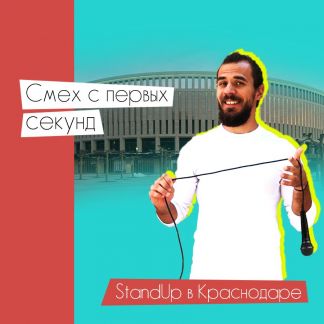 Осторожно: StandUp от Бороды  - купить на сайте объявлений Краснодар онлайн