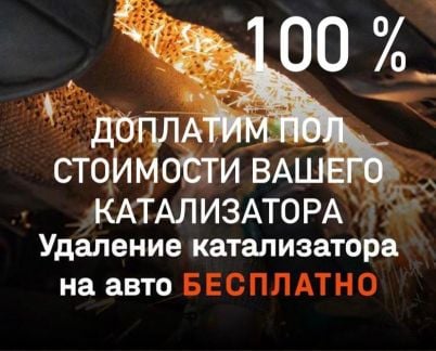 Удаление Катализатора Бесплатно  - купить на сайте объявлений Краснодар онлайн