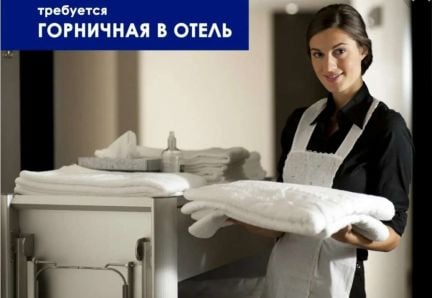 Горничная с проживанием  - купить на сайте объявлений Сочи онлайн