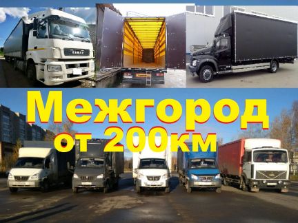 Грузоперевозки Переезды Межгород  - купить на сайте объявлений Симферополь онлайн