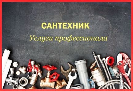 Сантехник. Засоры. Гарантия  - купить на сайте объявлений Новороссийск онлайн