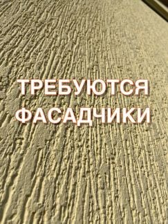 Мастера на Фасад Короед  - купить на сайте объявлений Новороссийск онлайн