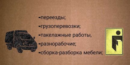 Грузчики/ разнорабочие/ переезды/ такелаж  Армавир