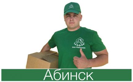 Грузчики- разнорабочие  - купить на сайте объявлений Абинск онлайн