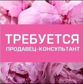 Продавец-консультант  - купить на сайте объявлений Краснодар онлайн