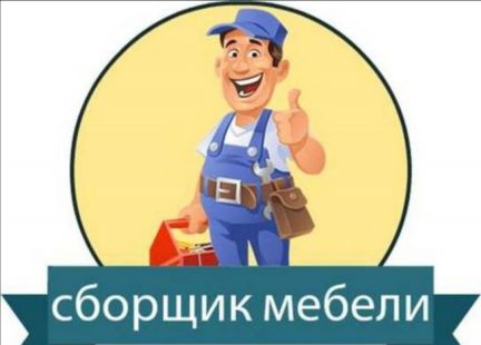 Сборка мебели  - купить на сайте объявлений Анапа онлайн
