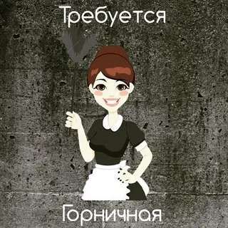 Горничная  - купить на сайте объявлений Анапа онлайн