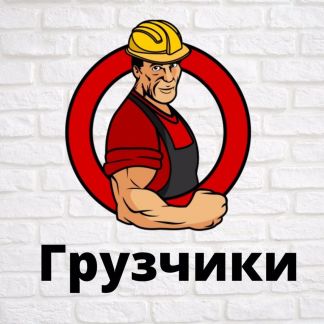 Грузчики  - купить на сайте объявлений Евпатория онлайн