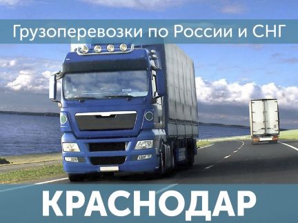 Грузоперевозки Доставка попутных грузов  - купить на сайте объявлений Краснодар онлайн