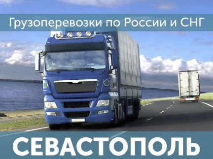 Грузоперевозки Доставка попутных грузов  - купить на сайте объявлений Севастополь онлайн