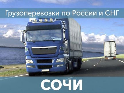 Грузоперевозки Доставка попутных грузов  - купить на сайте объявлений Сочи онлайн