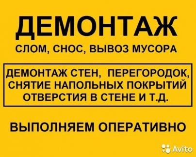 Демонтаж (в квартирах, домах, перед ремонтом)  - купить на сайте объявлений Сочи онлайн