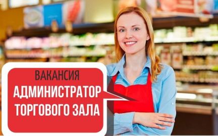 Администратор торгового зала  - купить на сайте объявлений Феодосия онлайн