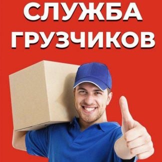 Грузчики, разнорабочие, переезды  - купить на сайте объявлений Анапа онлайн