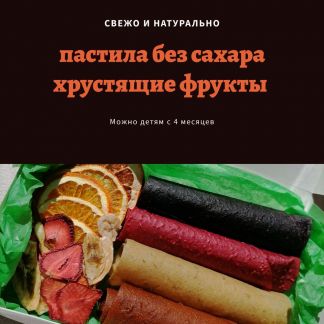 Пастила и хрустящие фрукты  - купить на сайте объявлений Геленджик онлайн