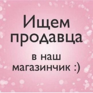 Продавец в магазин парфюмерии около Бридж  - купить на сайте объявлений Сочи онлайн