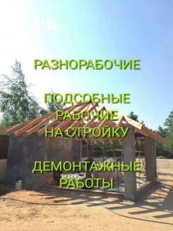 Разнорабочие, грузчики, землекопы  Армавир