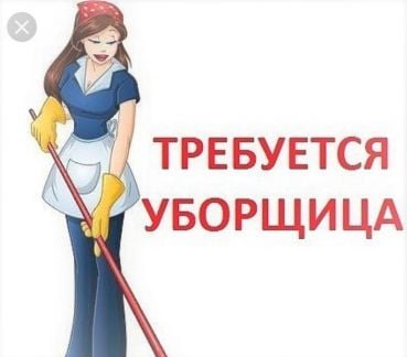 Уборщица/тех.персонал в Супермаркет  - купить на сайте объявлений Сочи онлайн