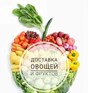 Доставка овощей и фруктов  - купить на сайте объявлений Краснодар онлайн