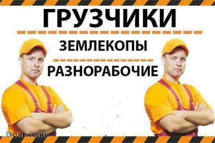 Грузчики Разнорабочие Землекопы  Армавир