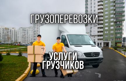 Грузчики.Грузоперевозки.Переезды.Нал/Безнал  - купить на сайте объявлений Сочи онлайн