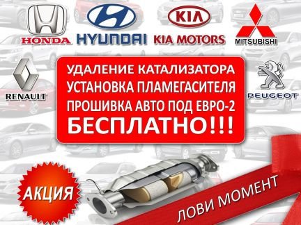 Бесплатное удаление катализатора и прошивка блока  - купить на сайте объявлений Краснодар онлайн