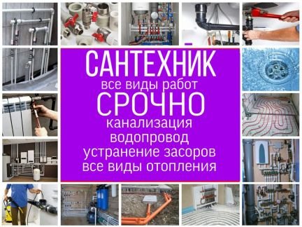 Сантехник  - купить на сайте объявлений Новороссийск онлайн