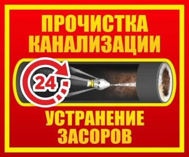 Прочистка канализации устранение засоров  - купить на сайте объявлений Краснодар онлайн